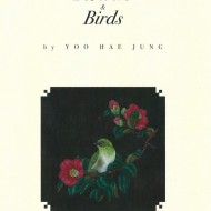 exhibition flowers and birds-Yoo Hae Jung